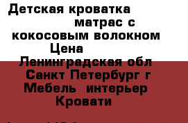 Детская кроватка IKEA Guliver   матрас с кокосовым волокном › Цена ­ 5 500 - Ленинградская обл., Санкт-Петербург г. Мебель, интерьер » Кровати   